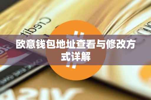 欧意钱包地址查看与修改方式详解