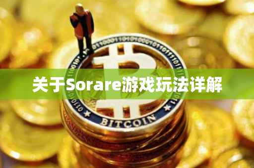 关于Sorare游戏玩法详解