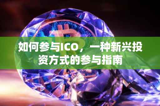 如何参与ICO，一种新兴投资方式的参与指南