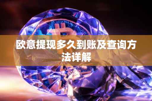 欧意提现多久到账及查询方法详解