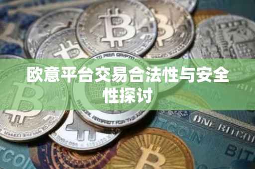 欧意平台交易合法性与安全性探讨