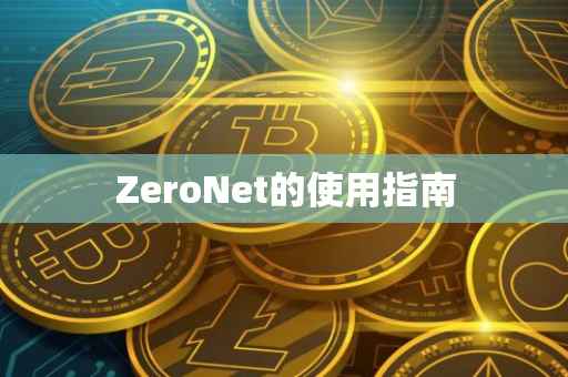 ZeroNet的使用指南