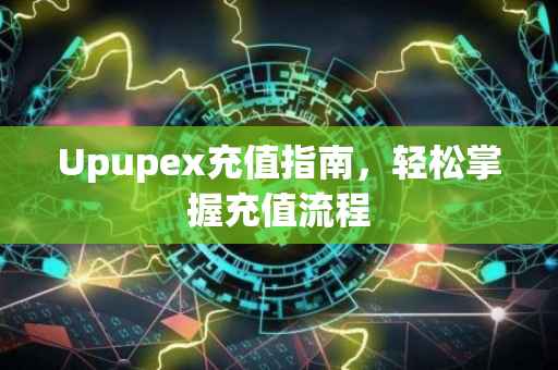 Upupex充值指南，轻松掌握充值流程