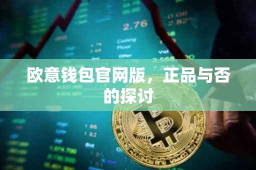 欧意钱包官网版，正品与否的探讨