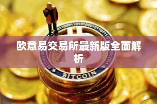 欧意易交易所最新版全面解析