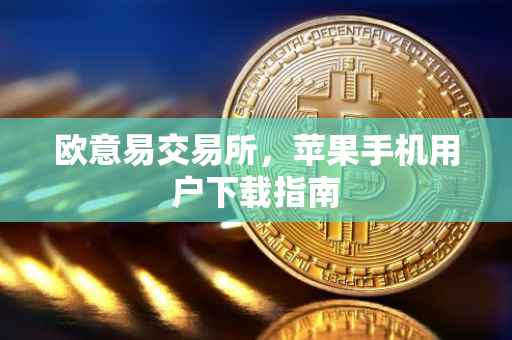 欧意易交易所，苹果手机用户下载指南