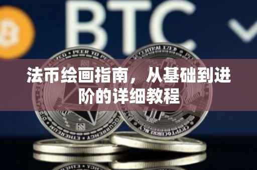 法币绘画指南，从基础到进阶的详细教程