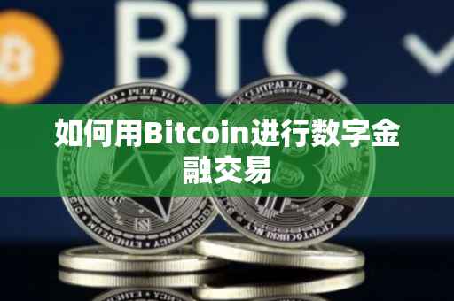 如何用Bitcoin进行数字金融交易