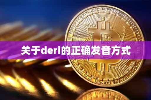 关于deri的正确发音方式