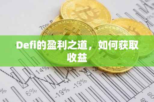 Defi的盈利之道，如何获取收益