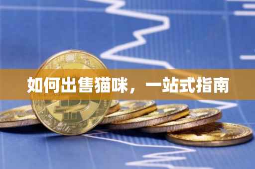 如何出售猫咪，一站式指南