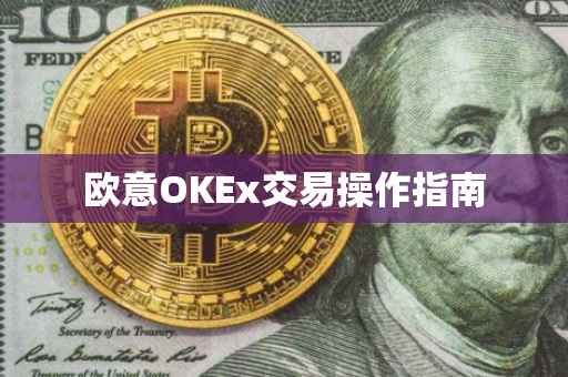 欧意OKEx交易操作指南