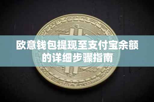 欧意钱包提现至支付宝余额的详细步骤指南