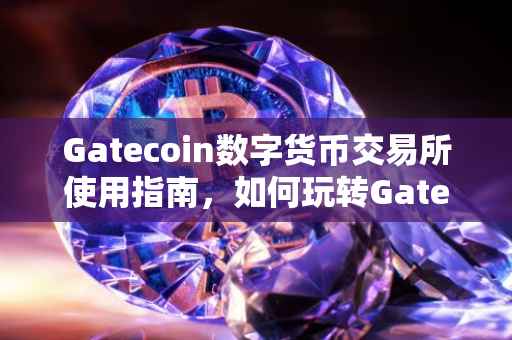 Gatecoin数字货币交易所使用指南，如何玩转Gatecoin