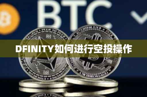 DFINITY如何进行空投操作
