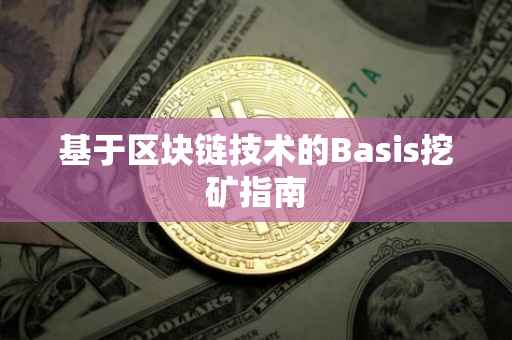 基于区块链技术的Basis挖矿指南