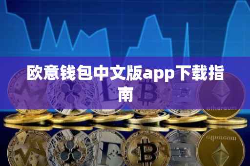 欧意钱包中文版app下载指南
