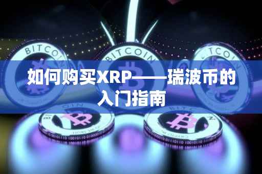 如何购买XRP——瑞波币的入门指南