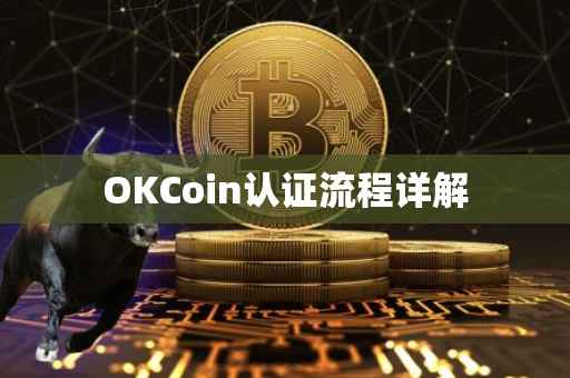 OKCoin认证流程详解
