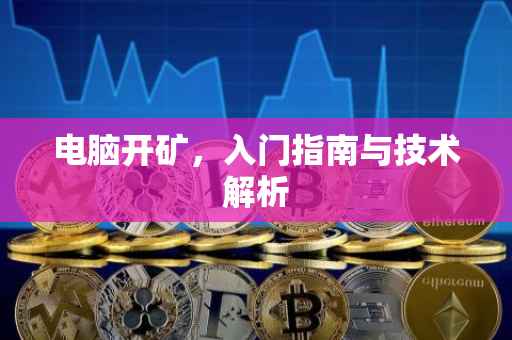 电脑开矿，入门指南与技术解析