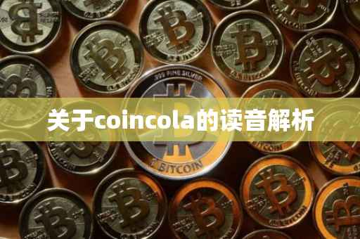 关于coincola的读音解析