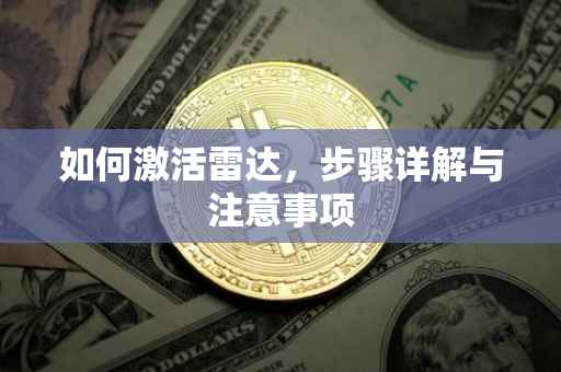 如何激活雷达，步骤详解与注意事项