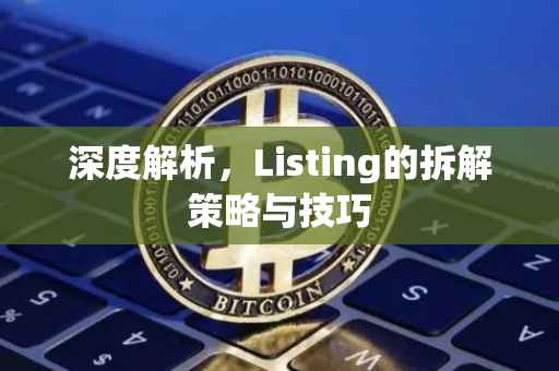 深度解析，Listing的拆解策略与技巧