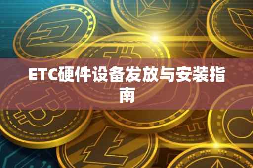 ETC硬件设备发放与安装指南