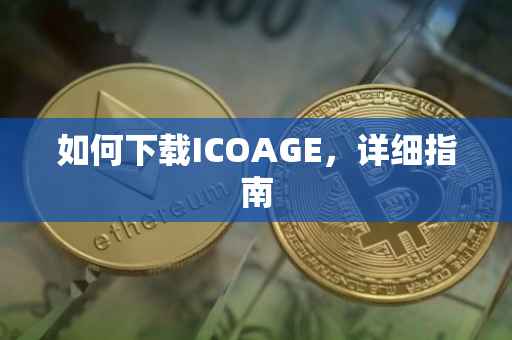 如何下载ICOAGE，详细指南