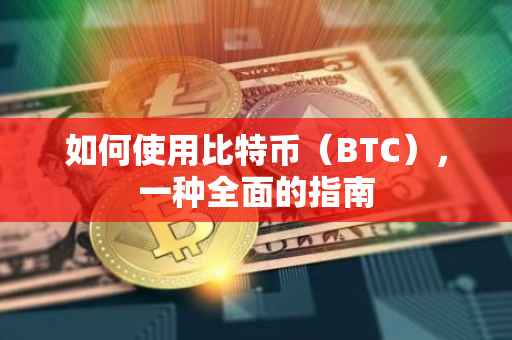 如何使用比特币（BTC），一种全面的指南