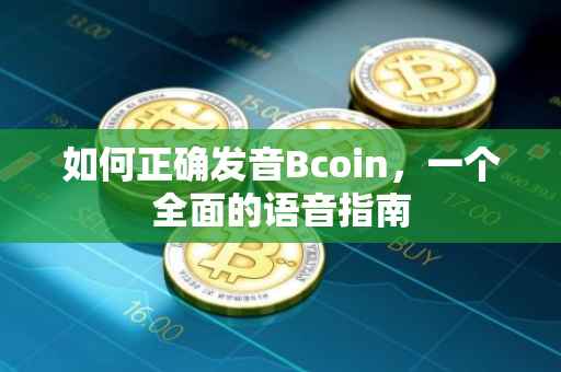 如何正确发音Bcoin，一个全面的语音指南
