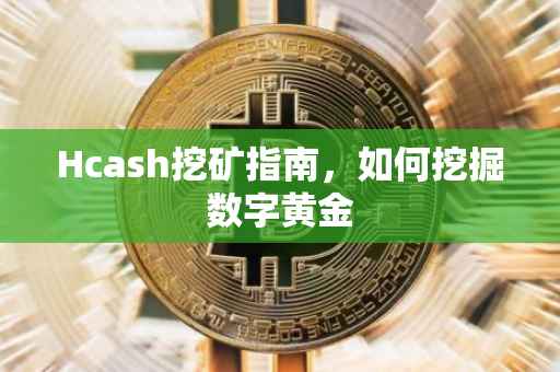 Hcash挖矿指南，如何挖掘数字黄金