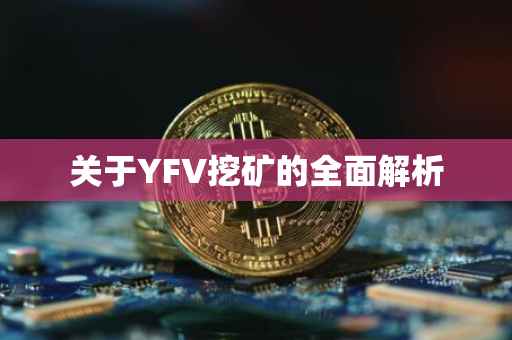 关于YFV挖矿的全面解析