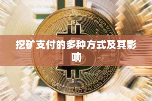 挖矿支付的多种方式及其影响