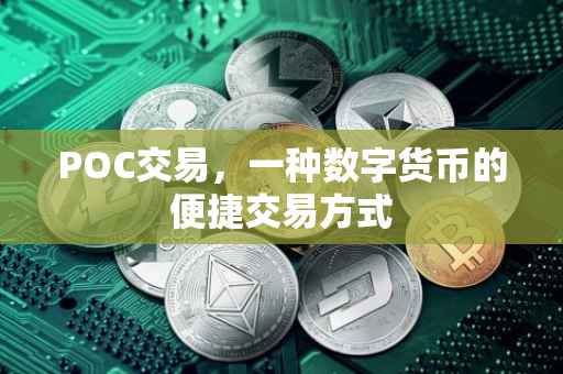 POC交易，一种数字货币的便捷交易方式