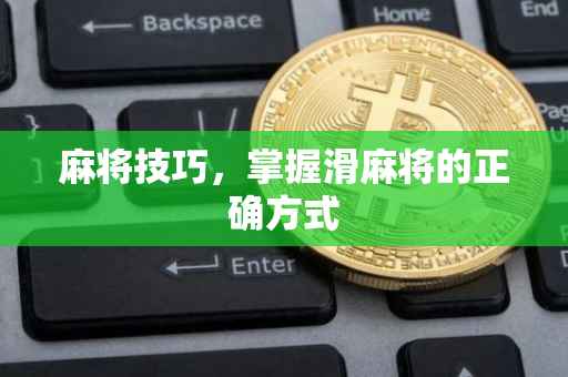 麻将技巧，掌握滑麻将的正确方式