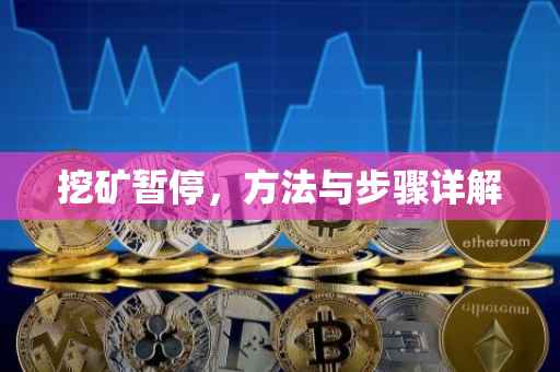 挖矿暂停，方法与步骤详解