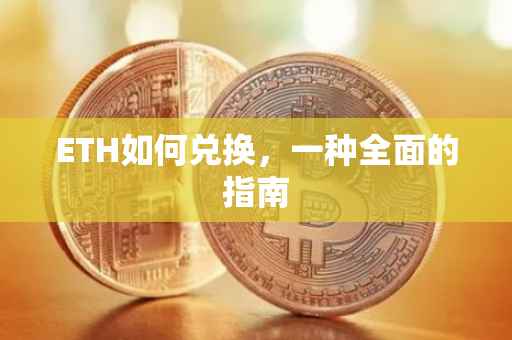 ETH如何兑换，一种全面的指南
