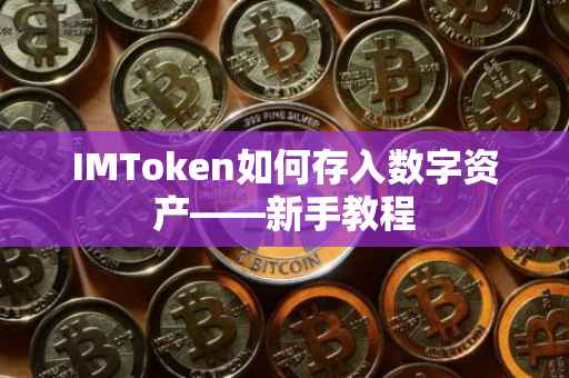 IMToken如何存入数字资产——新手教程
