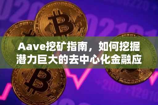 Aave挖矿指南，如何挖掘潜力巨大的去中心化金融应用