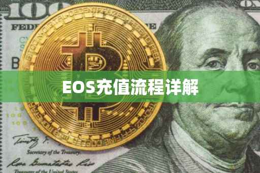 EOS充值流程详解