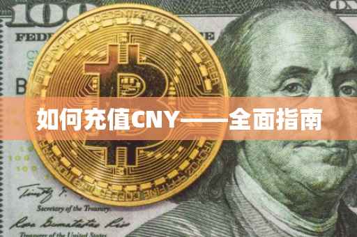 如何充值CNY——全面指南