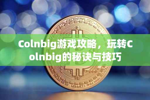 Colnbig游戏攻略，玩转Colnbig的秘诀与技巧