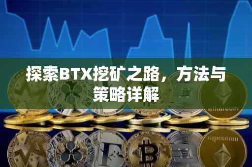 探索BTX挖矿之路，方法与策略详解