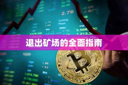 退出矿场的全面指南
