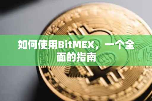 如何使用BitMEX，一个全面的指南