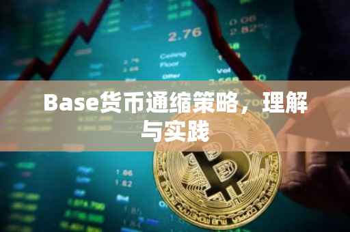 Base货币通缩策略，理解与实践