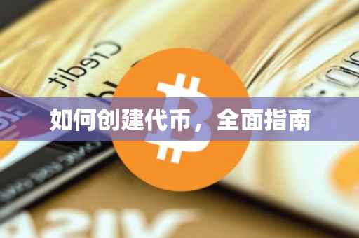 如何创建代币，全面指南