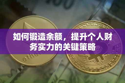 如何锻造余额，提升个人财务实力的关键策略