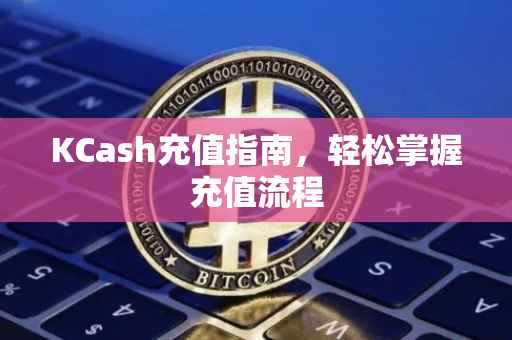 KCash充值指南，轻松掌握充值流程